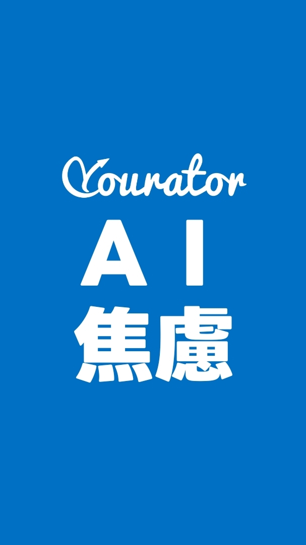 AI 焦慮互助討論群｜Yourator