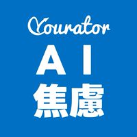 AI 焦慮互助討論群｜Yourator