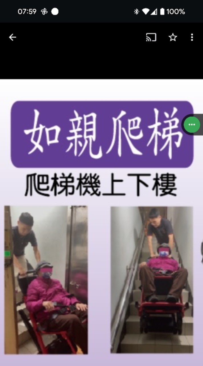 如親爬梯機上下樓，通用輪椅無障礙接送