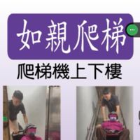 如親爬梯機上下樓，通用輪椅無障礙接送