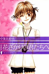 愛蔵版 花ざかりの君たちへ 無料マンガ Line マンガ