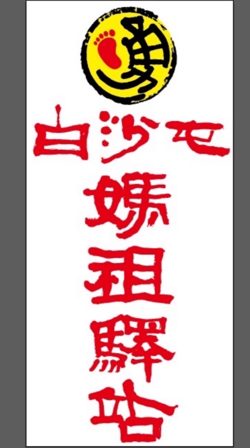 2026白沙屯媽祖驛站