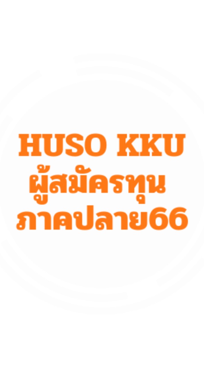 HUSO KKU ผู้สมัครทุนภาคปลาย66 เฉพาะคณะมนุษยศาสตร์ฯ