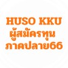HUSO KKU ผู้สมัครทุนภาคปลาย66 เฉพาะคณะมนุษยศาสตร์ฯ