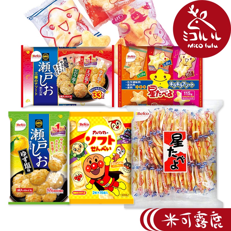 Befco 栗山米果－三味米果/柚子鹽/甘口醬油/星星米果 |日本汐揚米果 綜合米菓仙貝鹽味 瀨戶米果 麵包超人 米餅
