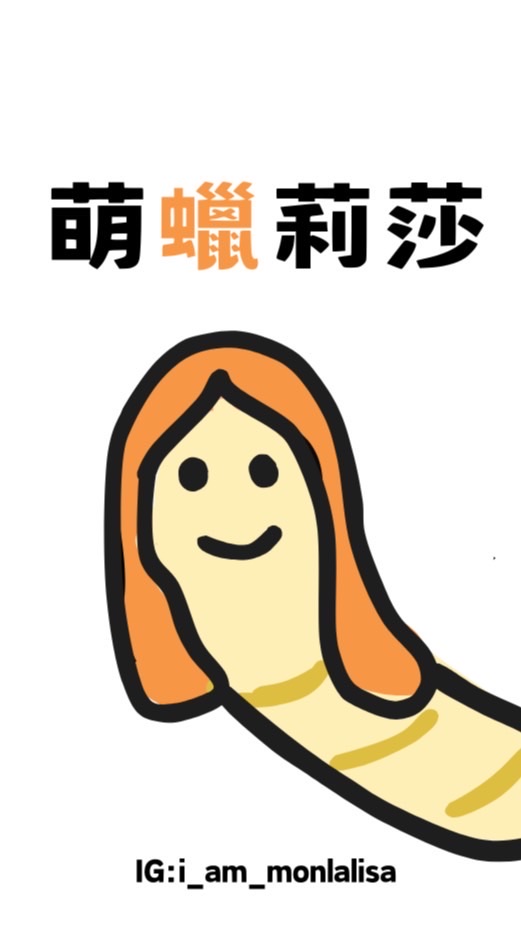 萌蠟莉莎的蠟蟲