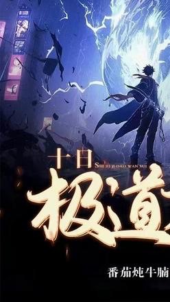 十日終焉ー極道