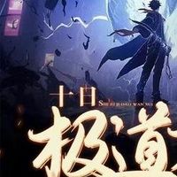 十日終焉ー極道
