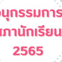 อนุกรรมการนักเรียน 65 สกธ.