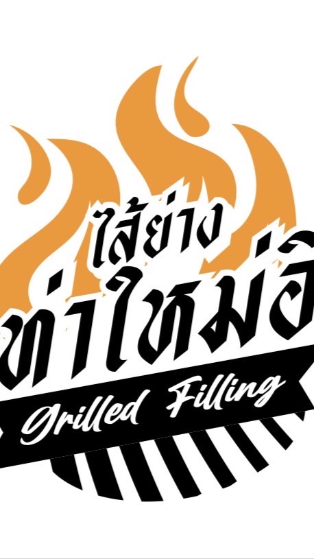 ไส้ย่างท่าใหม่อิ