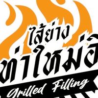 ไส้ย่างท่าใหม่อิ
