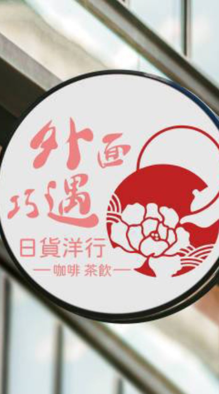 外面巧遇日貨洋行