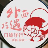 外面巧遇日貨洋行