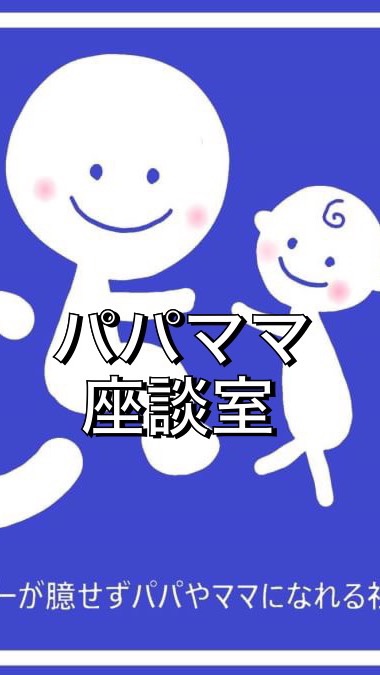 ウィルチェアパパママ座談室