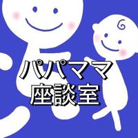 ウィルチェアパパママ座談室