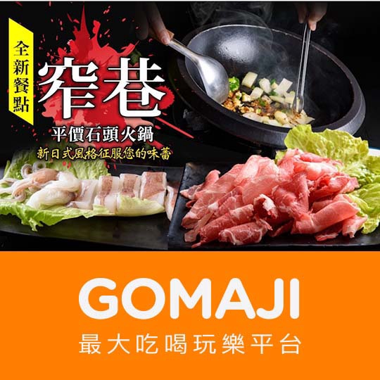 【窄巷平價石頭火鍋】只要145元，即可享有【窄巷平價石頭火鍋】平假日皆可抵用200元消費金額 ￣￣￣￣￣￣￣￣ 兌 換 說 明 ￣￣￣￣￣￣￣￣ 兌換期為 2019/4/25 至 2019/7/25，