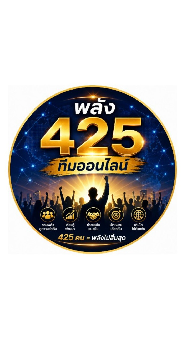 พลัง 425 ทีมออนไลน์