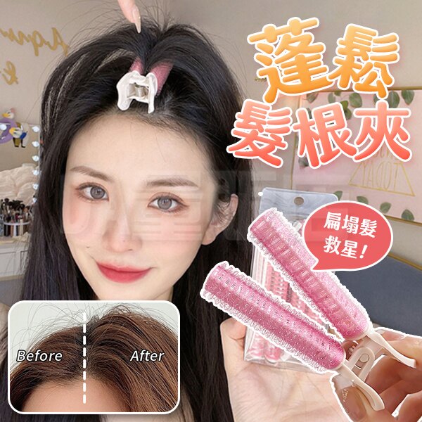 髮根蓬鬆夾 髮夾 髮捲 捲髮器 瀏海髮捲 髮根夾 髮捲夾 蓬鬆髮夾 蓬鬆夾 美髮神器 蓬髮神器