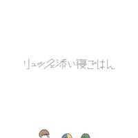 「リュックと添い寝ごはん」好きな人集まれ〜😆😆