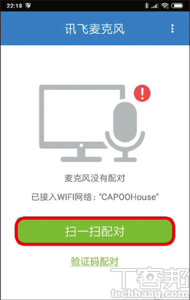 3.開啟手機端的「訊飛麥克風」App，點選中間的「掃一掃配對」，對準電腦上的 QR Code，或用輸入驗證碼的方式來連線。