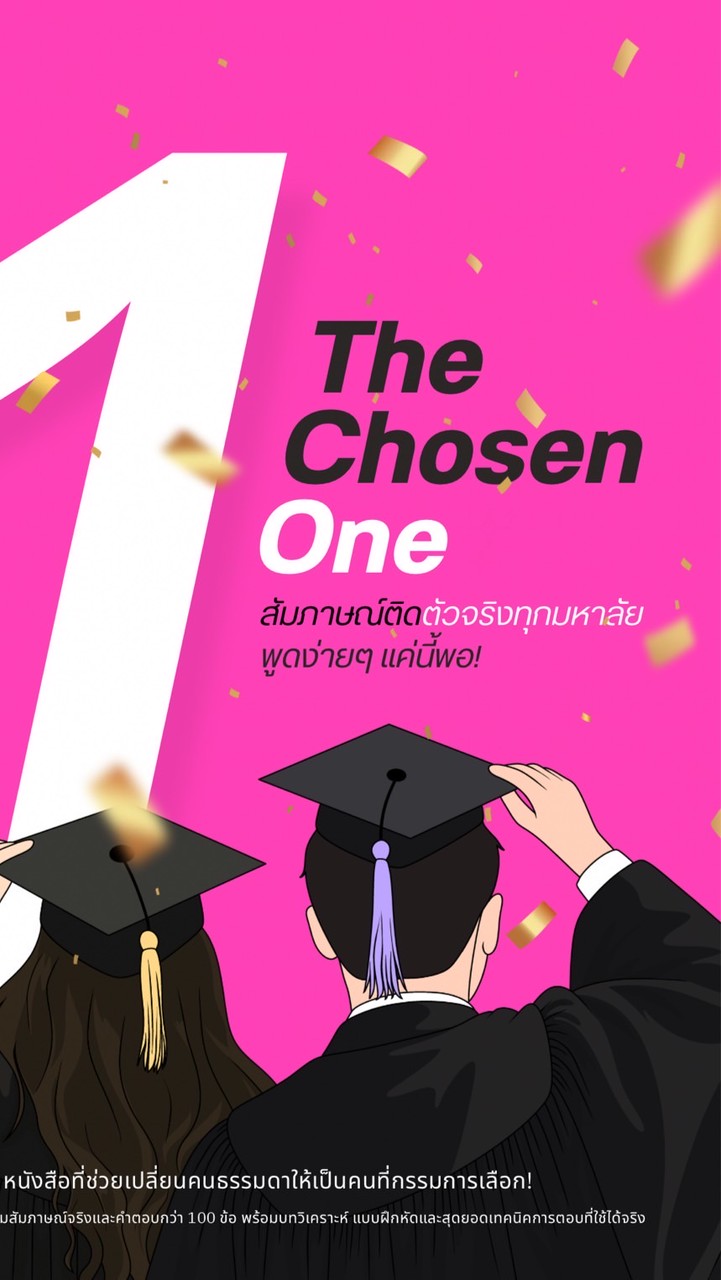 ติวติดสัมภาษณ์มหาลัย TCAS โดย The Chosen One