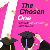 ติวติดสัมภาษณ์มหาลัย TCAS โดย The Chosen One