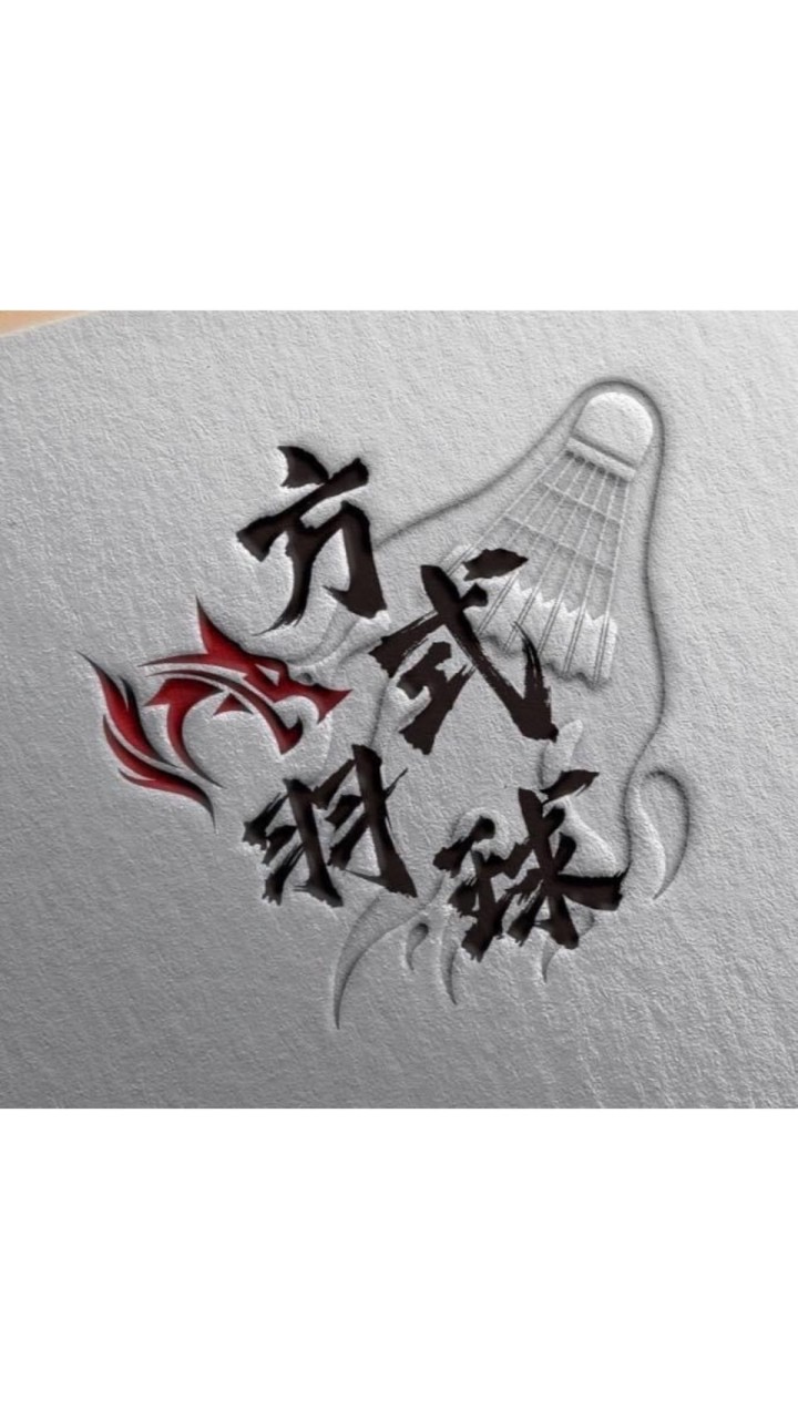 方式羽球團體班🏸公開群