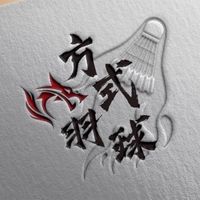 方式羽球團體班🏸公開群