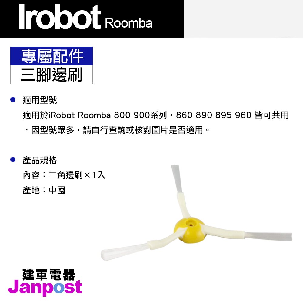 最高回饋10% Irobot RoomBa 800 960 980 900系列 邊刷 刷子 三腳邊刷 建軍電器