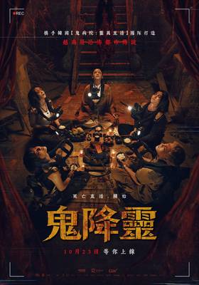 鬼降靈