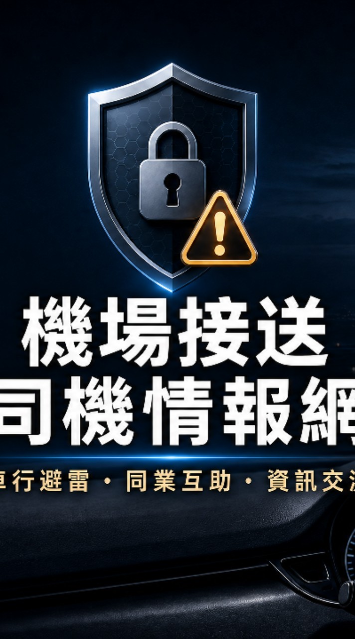 ​接機人生 🛑 司機同業黑白講＆車行交流