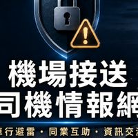 ​接機人生 🛑 司機同業黑白講＆車行交流