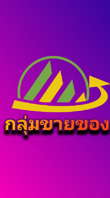 กลุ่มขายของSell ​ขายอะไรก้อได้