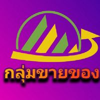 กลุ่มขายของSell ​ขายอะไรก้อได้