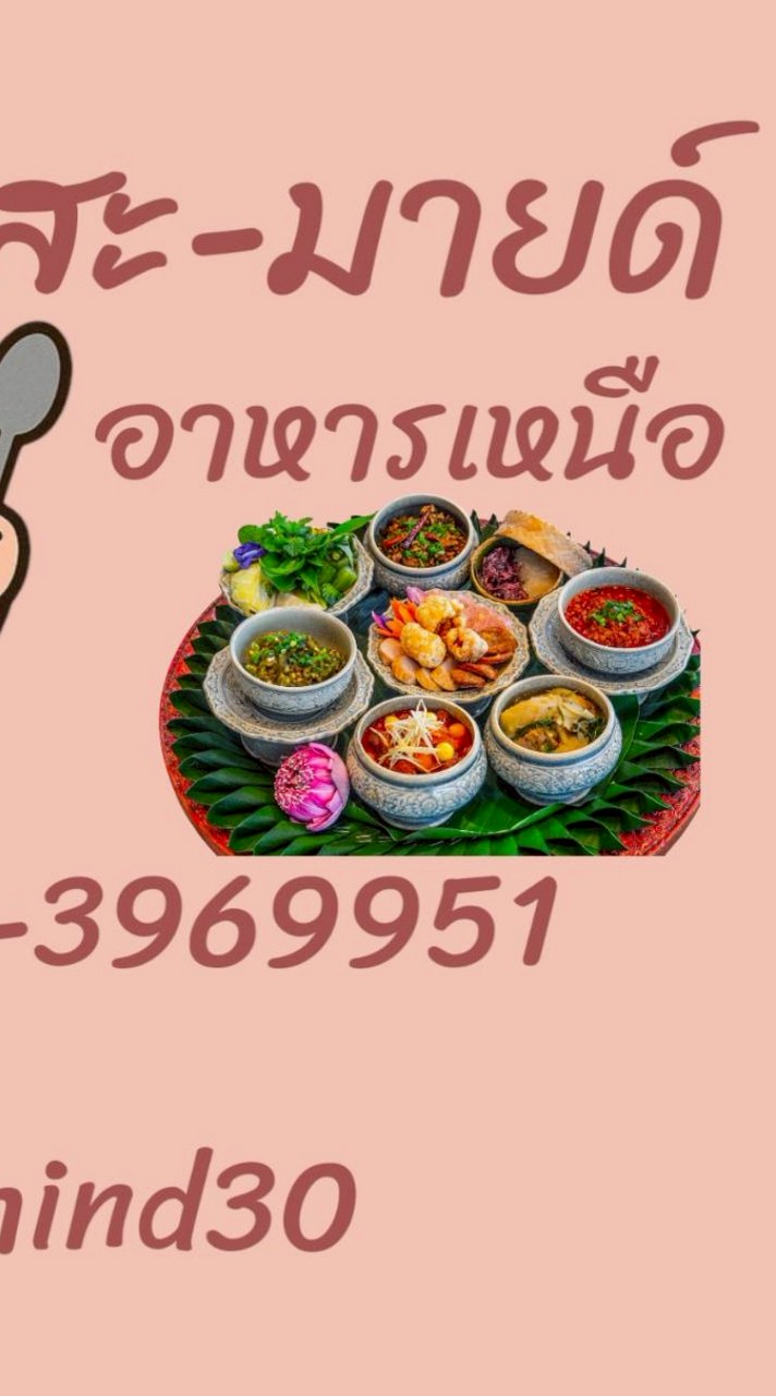 สะ-มายด์ อาหารเหนือ