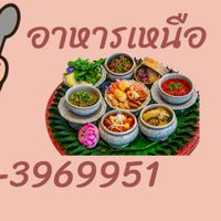 สะ-มายด์ อาหารเหนือ