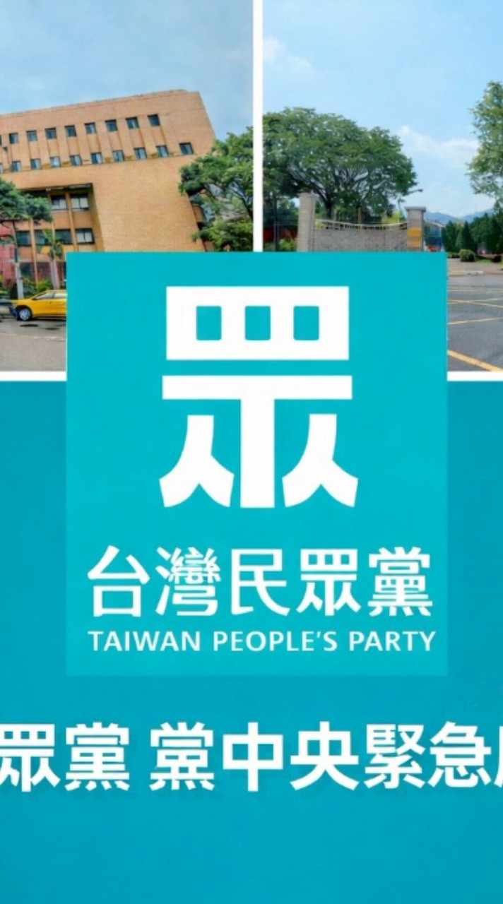 台灣 民眾黨 黨中央 緊急 應變 小組