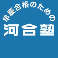 河合塾 早慶文系コース