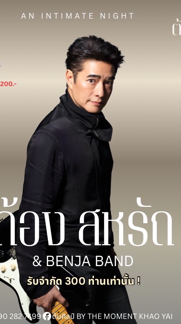 คอน 12/9/2026 - ก้อง สหรัถ