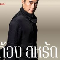 คอน 12/9/2026 - ก้อง สหรัถ