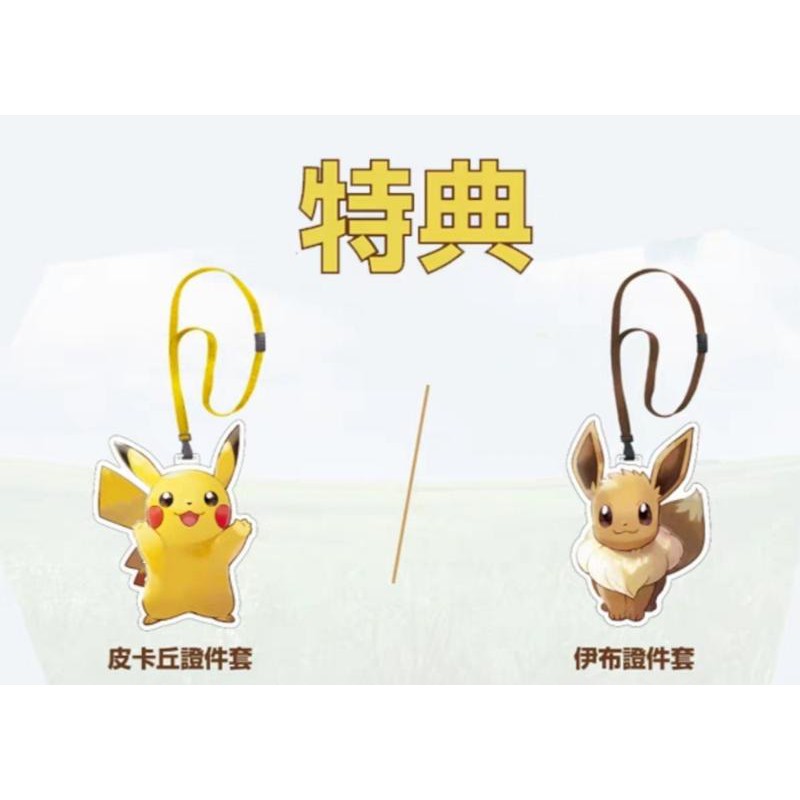 SWITCH 周邊 NS 任天堂 LET'S GO 精靈寶可夢 皮卡丘 伊布 證件照 特典全新未拆封※軟體屬於著作權商品，經拆封視同購買，恕無法接受退換貨，謝謝 超可愛皮卡丘、伊布證件套攜帶出門 你就
