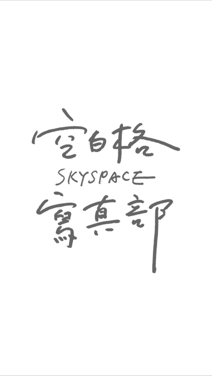 Skyspace空白格寫真部