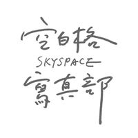 Skyspace空白格寫真部