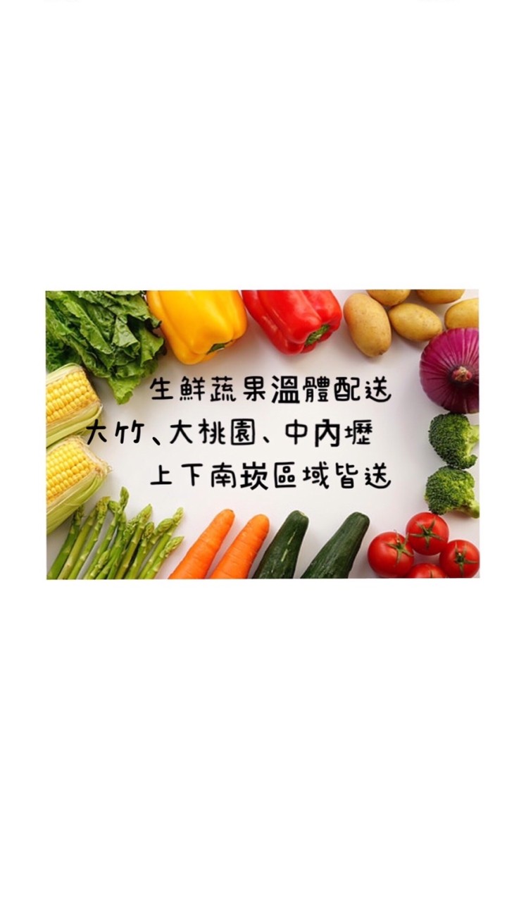 南崁,中內壢,大竹,大桃園500免運生鮮配送