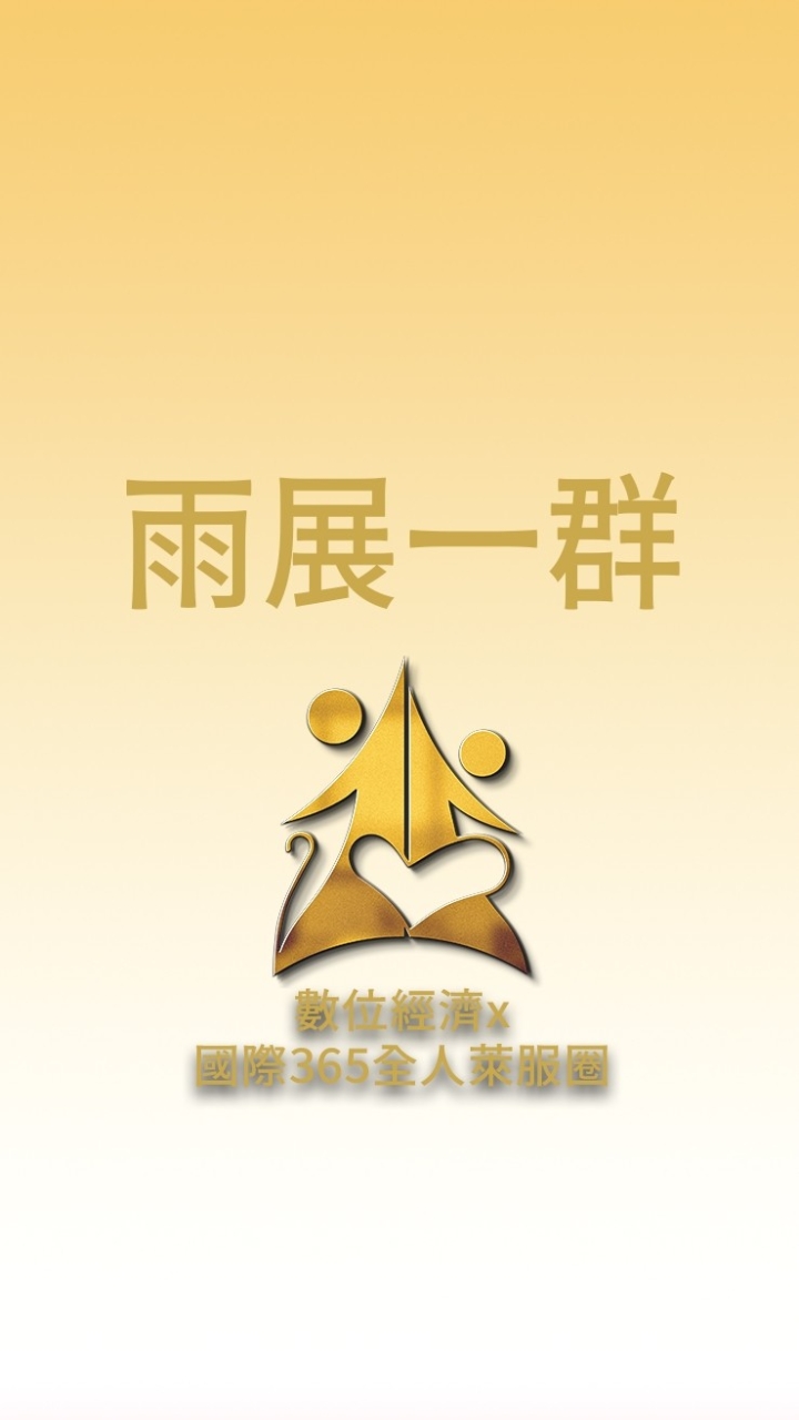 雨展一群/數位經濟X國際全人365萊福圈