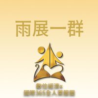 雨展一群/數位經濟X國際全人365萊福圈