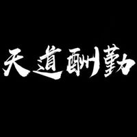 戰勝「台指」期貨💯
