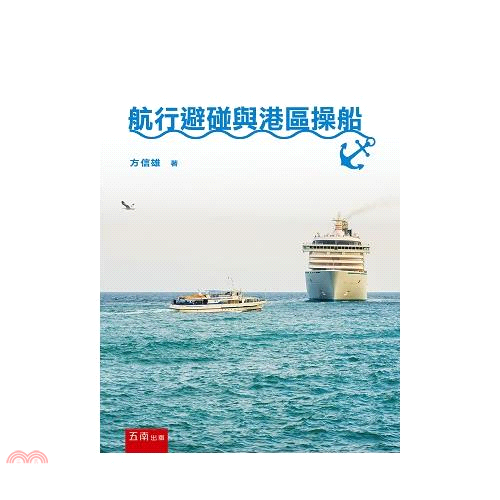 書名：航行避碰與港區操船定價：600元ISBN13：9789577636430出版社：五南圖書出版作者：方信雄裝訂／頁數：平裝／372版次：1規格：23cm*17cm (高/寬)出版日：2019/09