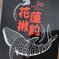 花蓮揪釣混濕團