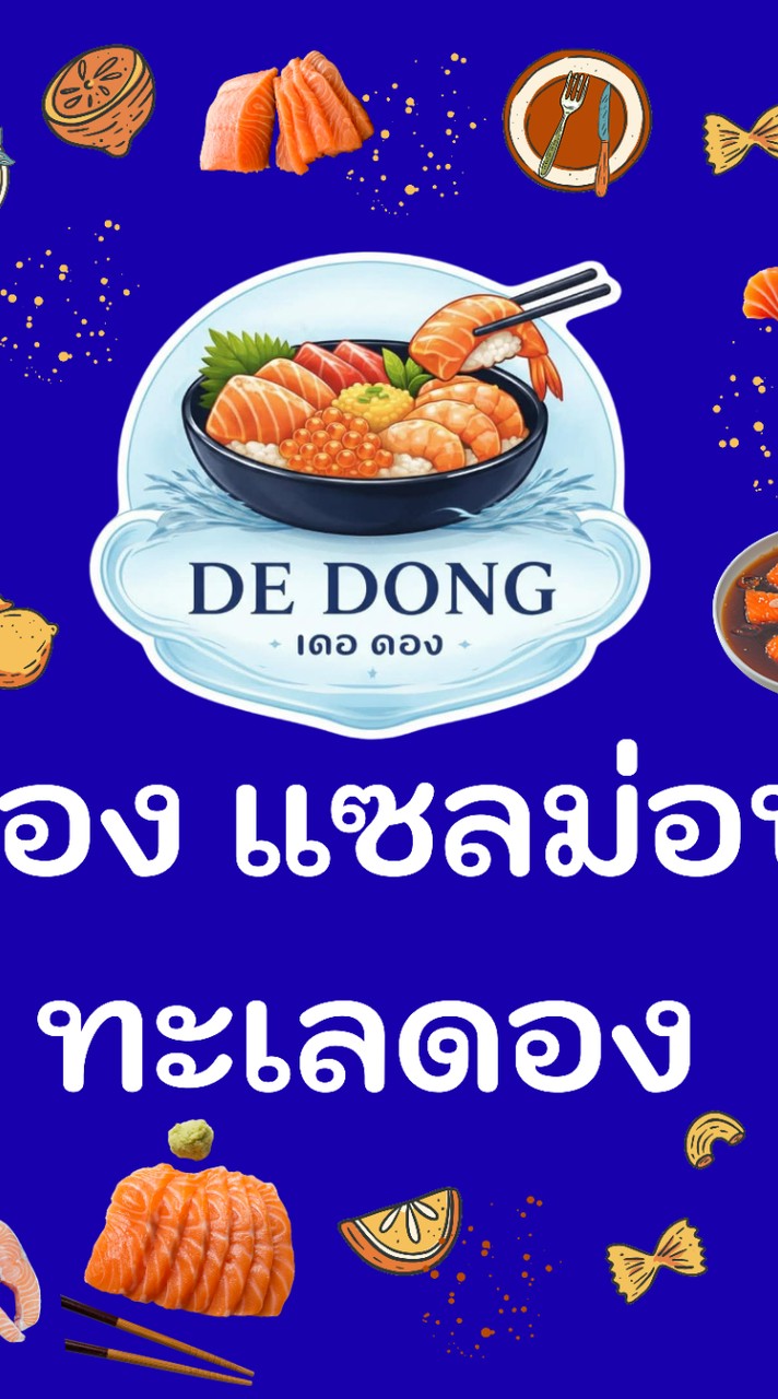 เดอดอง แซลม่อนสดทะเลดอง